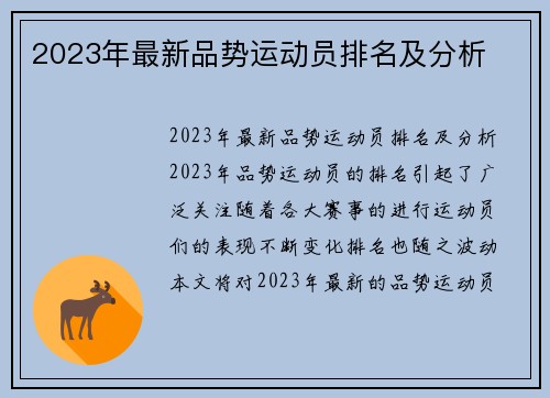 2023年最新品势运动员排名及分析