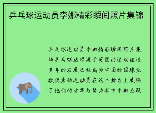 乒乓球运动员李娜精彩瞬间照片集锦