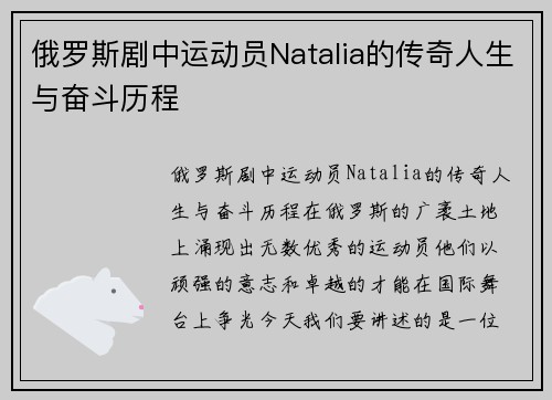 俄罗斯剧中运动员Natalia的传奇人生与奋斗历程