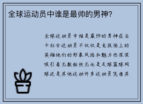 全球运动员中谁是最帅的男神？