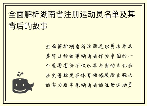 全面解析湖南省注册运动员名单及其背后的故事