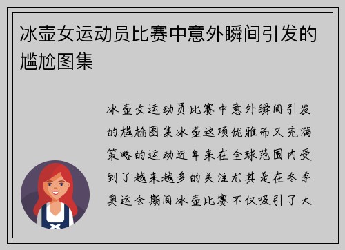 冰壶女运动员比赛中意外瞬间引发的尴尬图集