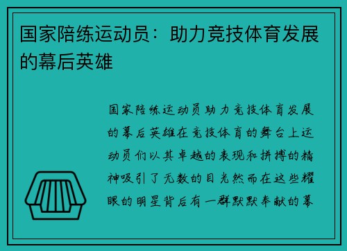 国家陪练运动员：助力竞技体育发展的幕后英雄