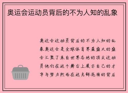 奥运会运动员背后的不为人知的乱象