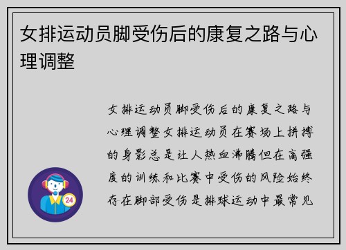 女排运动员脚受伤后的康复之路与心理调整