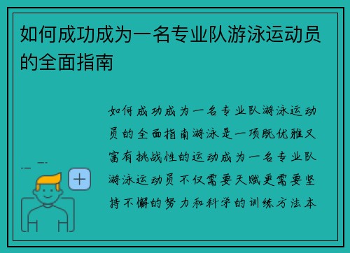 如何成功成为一名专业队游泳运动员的全面指南