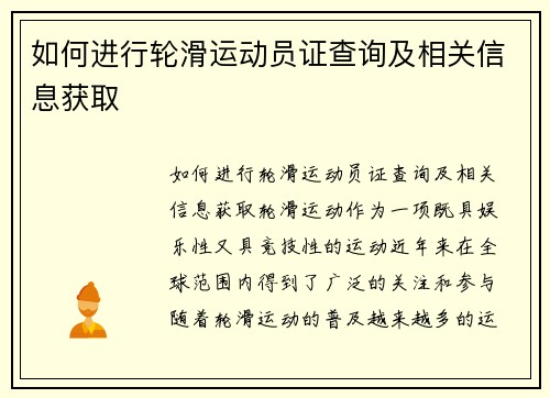 如何进行轮滑运动员证查询及相关信息获取